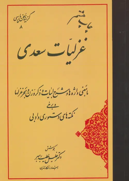 جلد کتاب غزلیات سعدی (گزینه سخن پارسی 8)