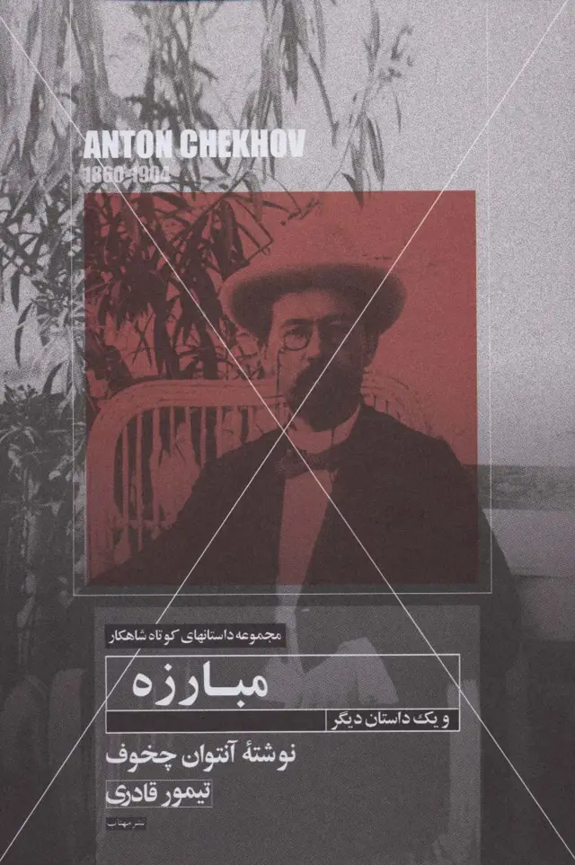 جلد کتاب مبارزه و یک داستان دیگر (داستانهای کوتاه شاهکار14)
