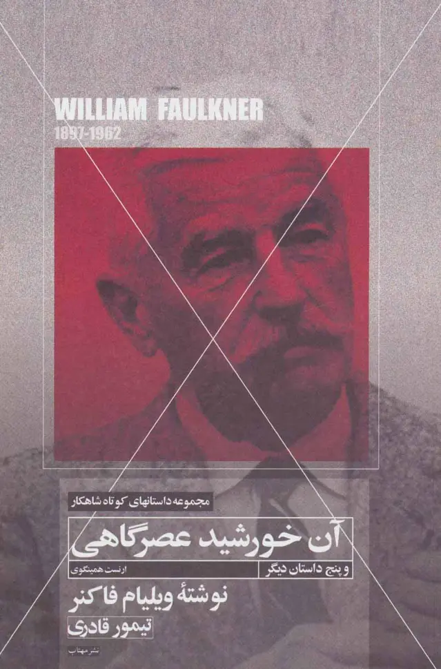 جلد کتاب آن خورشید عصرگاهی و پنج داستان دیگر (داستانهای کوتاه شاهکار 7)