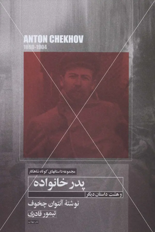 جلد کتاب پدر خانواده و هشت داستان دیگر (داستانهای کوتاه شاهکار22)