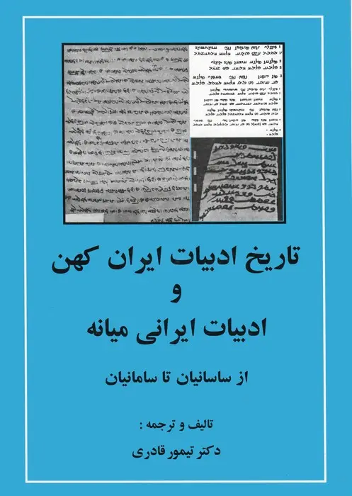 جلد کتاب تاریخ ادبیات ایران کهن و ادبیات ایرانی میانه (از ساسانیان تا سامانیان)
