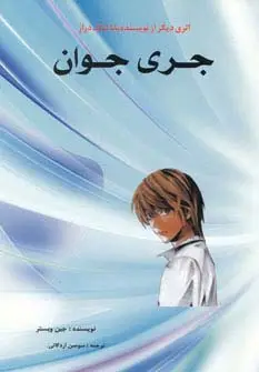 جلد کتاب جری جوان