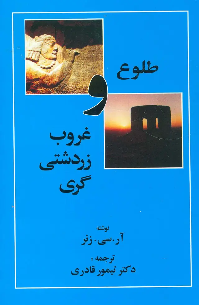 جلد کتاب طلوع و غروب زردشتی گری