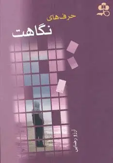 جلد کتاب حرف های نگاهت