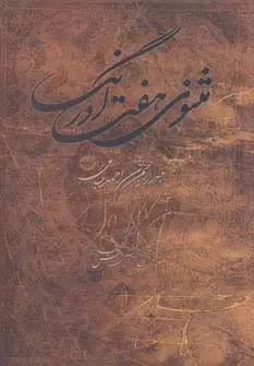 جلد کتاب مثنوی هفت اورنگ