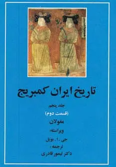 جلد کتاب تاریخ ایران کمبریج 5 (قسمت دوم:مغولان)