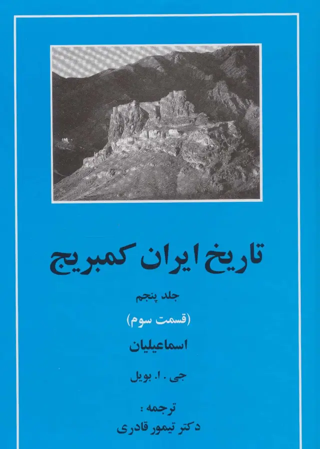 جلد کتاب تاریخ ایران کمبریج 5 (قسمت سوم:اسماعیلیان)