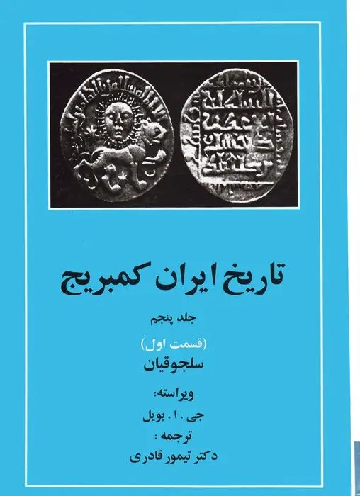 جلد کتاب تاریخ ایران کمبریج 5 (قسمت اول:سلجوقیان)