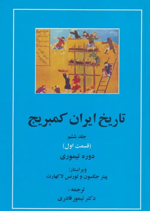 جلد کتاب تاریخ ایران کمبریج 6 (قسمت اول:دوره تیموری)