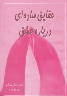 جلد کتاب حقایق ساده ای درباره عشق (2زبانه،گلاسه)