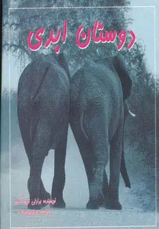 جلد کتاب دوستان ابدی (2زبانه،گلاسه)