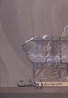 جلد کتاب واکنش غرب در برابر زردشت