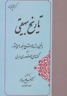 جلد کتاب تاریخ بیهقی (گزینه سخن پارسی 6)