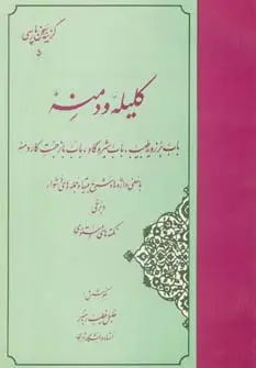 جلد کتاب گزیده کلیله و دمنه (گزینه سخن پارسی 5)