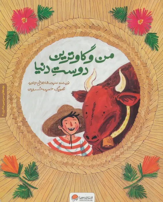 جلد کتاب بچه های سرزمین مادری 2 به همراه کتاب کار (من و گاوترین دوست دنیا)،(گلاسه)