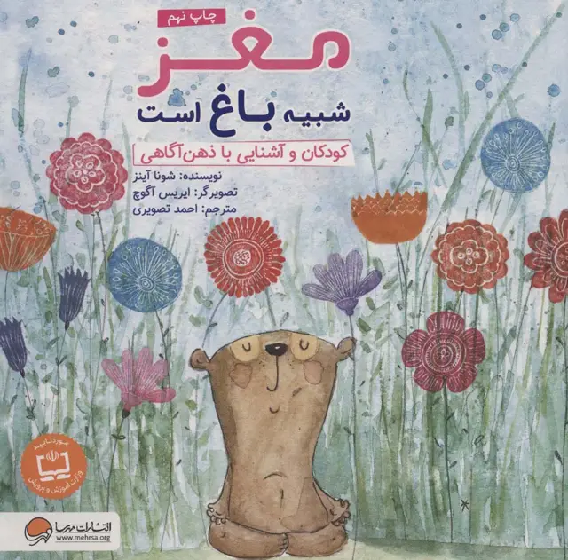 جلد کتاب مغز شبیه باغ است (کودکان و آشنایی با ذهن آگاهی)