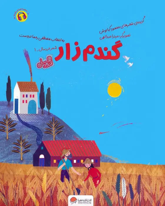جلد کتاب گندم زار (قند و عسل)،(گلاسه)