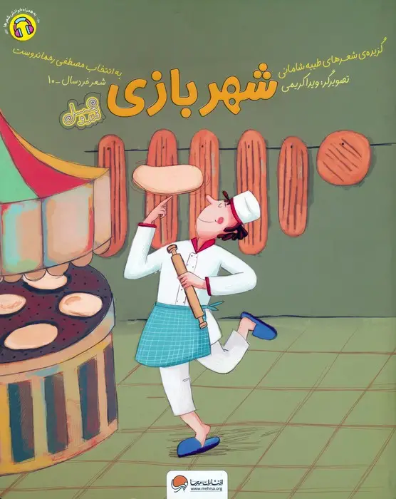 جلد کتاب شهربازی (قند و عسل)،(گلاسه)