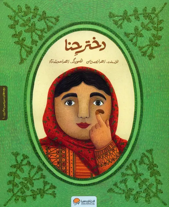 جلد کتاب دختر حنا (به همراه کتاب کار)،(2جلدی،گلاسه)