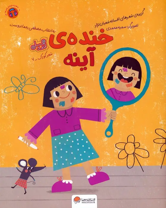 جلد کتاب خنده ی آینه (قند و عسل)،(گلاسه)