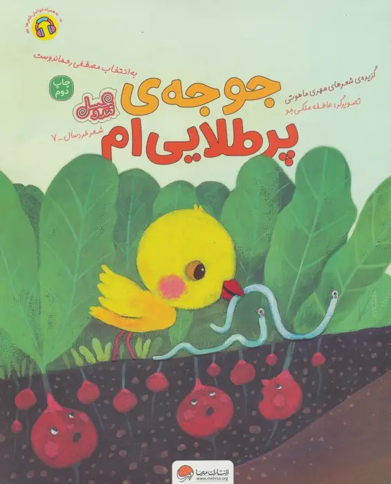جلد کتاب جوجه ی پر طلایی ام (قند و عسل)،(گلاسه)