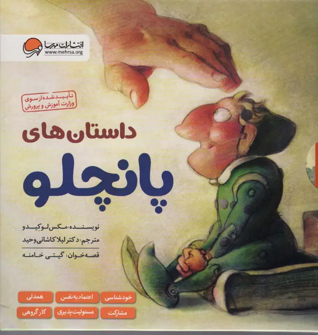جلد کتاب مجموعه داستان های پانچلو (6جلدی،گلاسه،باقاب)
