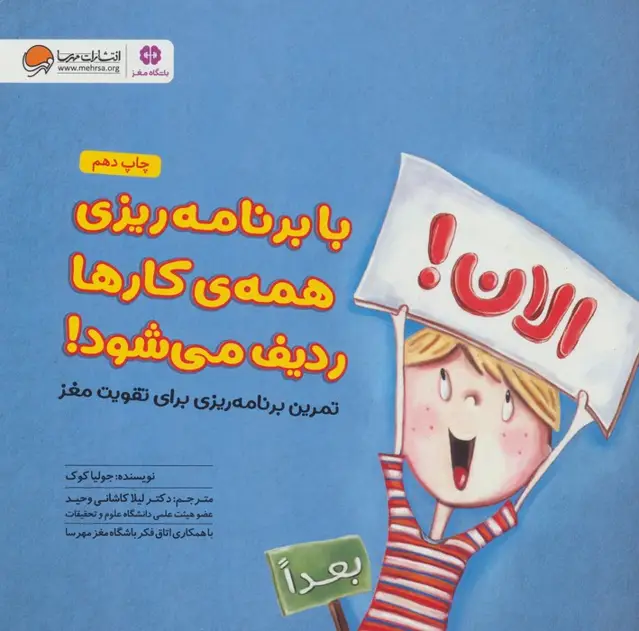جلد کتاب با برنامه ریزی همه کارها ردیف می شود! (تمرین برنامه ریزی برای تقویت مغز:باشگاه مغز)