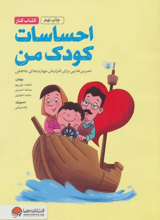جلد کتاب احساسات کودک من (کتاب کار)،(تمرین هایی برای آموزش مهارت های مدیریت احساسات در کودکان)