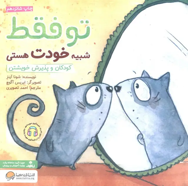 جلد کتاب تو فقط شبیه خودت هستی:کودکان و پذیرش خویشتن (چی شبیه چیه!)