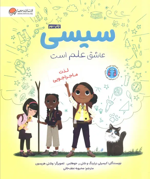 جلد کتاب سیسی عاشق علم است (لذت ماجراجویی)،(گلاسه)