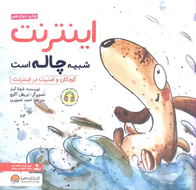 جلد کتاب اینترنت شبیه چاله است:کودکان و امنیت در اینترنت (چی شبیه چیه!)،(گلاسه)