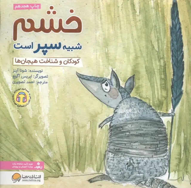 جلد کتاب خشم شبیه سپر است:کودکان و شناخت هیجان ها