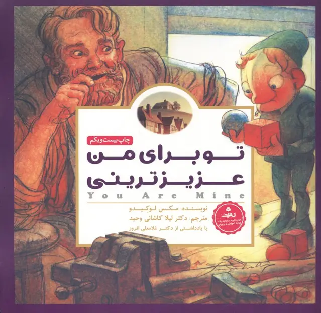 جلد کتاب پانچلو:تو برای من عزیزترینی