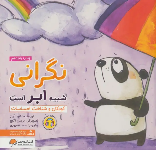 جلد کتاب نگرانی شبیه ابر است:کودکان و شناخت احساسات (چی شبیه چیه!)