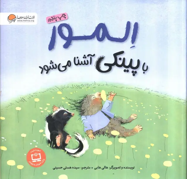 جلد کتاب المور با پینکی آشنا می شود (گلاسه)
