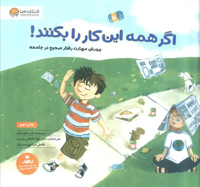 جلد کتاب اگر همه این کار را بکنند! (پرورش مهارت رفتار صحیح در جامعه)