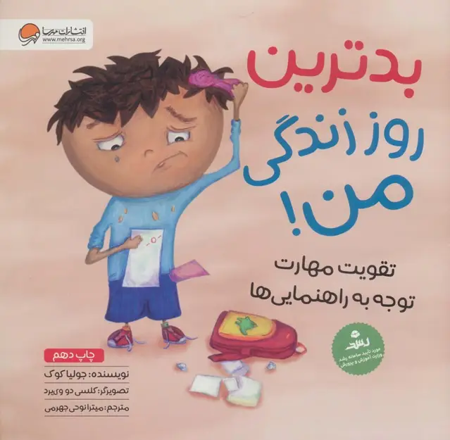 جلد کتاب بدترین روز زندگی من! (تقویت مهارت توجه به راهنمایی ها)(گلاسه)