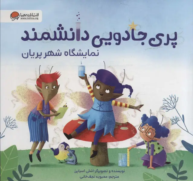 جلد کتاب پری جادویی دانشمند (نمایشگاه شهر پریان)،(گلاسه)