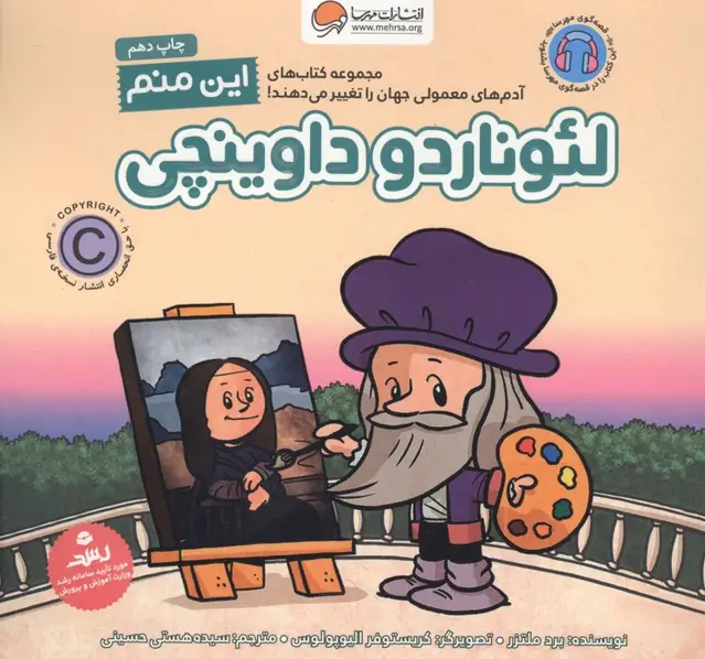 جلد کتاب این منم لئوناردو داوینچی (آدم های معمولی جهان را تغییر می دهند!)،(گلاسه)