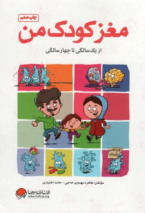 جلد کتاب مغز کودک من (از یک سالگی تا چهار سالگی)