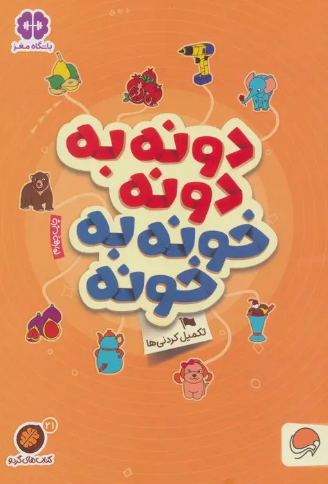 جلد کتاب دونه به دونه خونه به خونه:تکمیل کردنی ها (کتاب های گردو21)