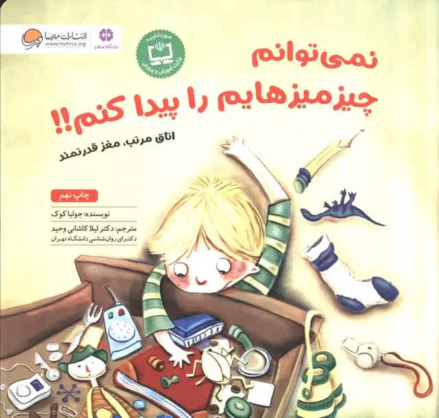 جلد کتاب نمی توانم چیزمیزهایم را پیدا کنم!!:اتاق مرتب،مغز قدرتمند (باشگاه مغز)