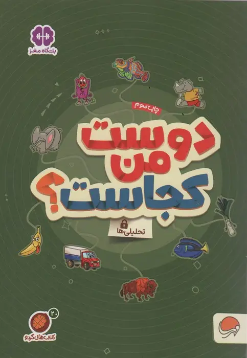 جلد کتاب کتاب های گردو20 (دوست من کجاست؟:تحلیلی ها)
