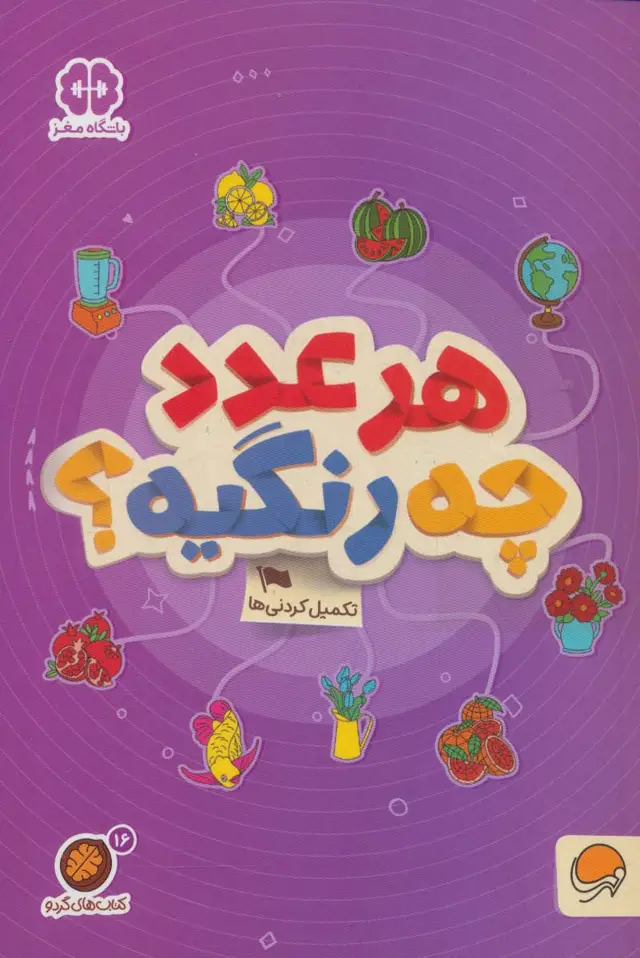 جلد کتاب هر عدد چه رنگیه؟:تکمیل کردنی ها (کتاب های گردو16)