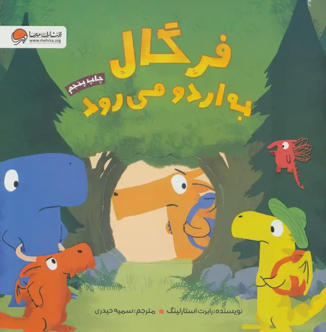 جلد کتاب فرگال به اردو می رود (گلاسه)