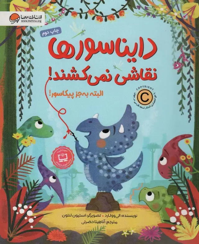 جلد کتاب دایناسورها نقاشی نمی کشند! البته به جز پیکاسور (گلاسه)