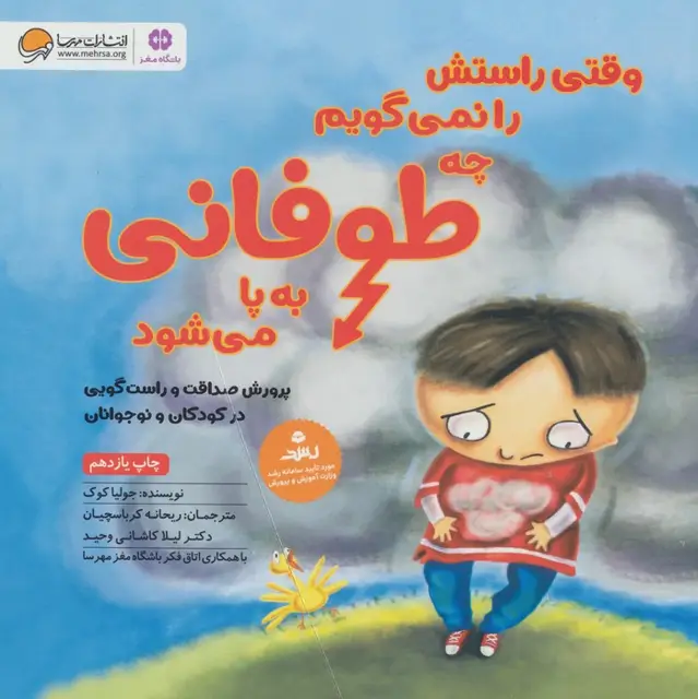 جلد کتاب وقتی راستش را نمی گویم چه طوفانی به پا می شود (پرورش صداقت و راست گویی در کودکان و نوجوانان)