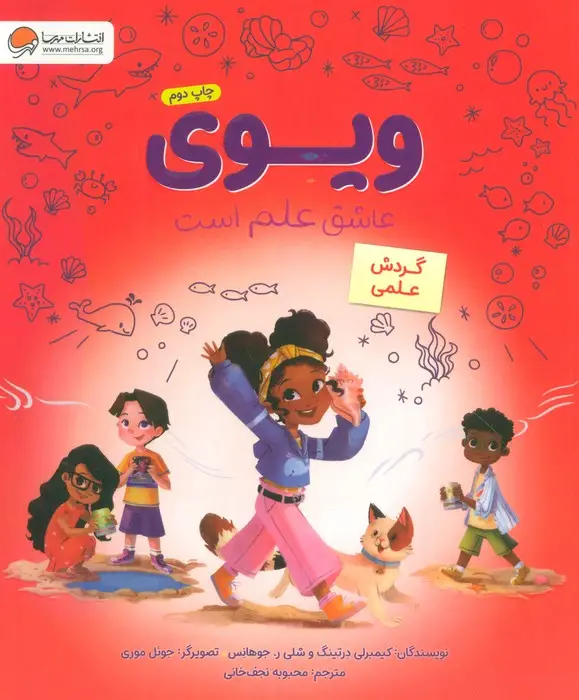جلد کتاب ویوی عاشق علم است (گردش علمی)،(گلاسه)