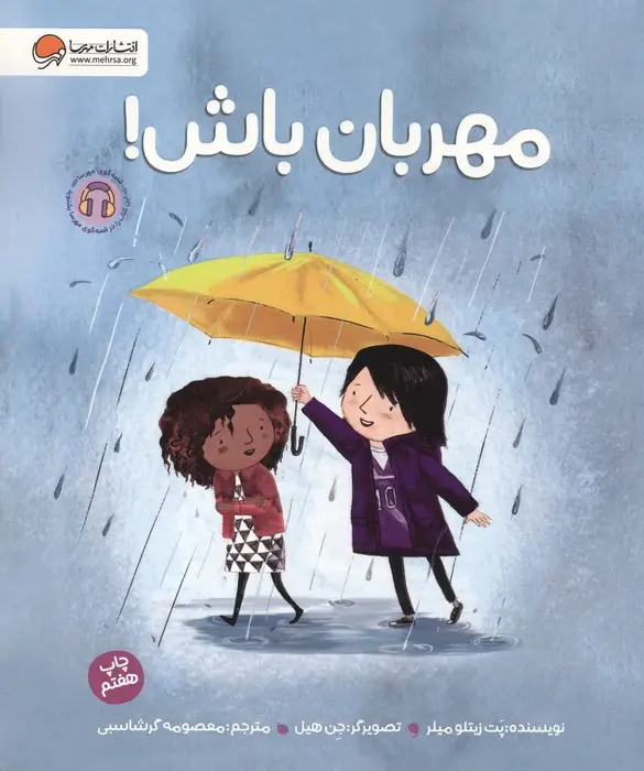 جلد کتاب مهربان باش! (گلاسه)