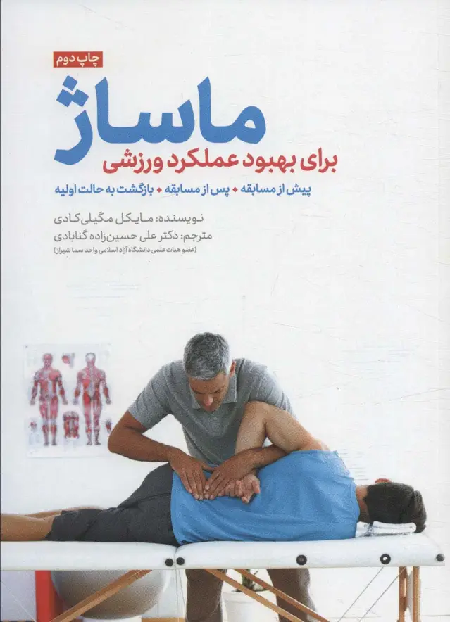 جلد کتاب ماساژ برای بهبود عملکرد ورزشی (پیش از مسابقه،پس از مسابقه،بازگشت به حالت اولیه)
